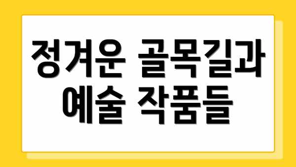 정겨운 골목길과 예술 작품들
