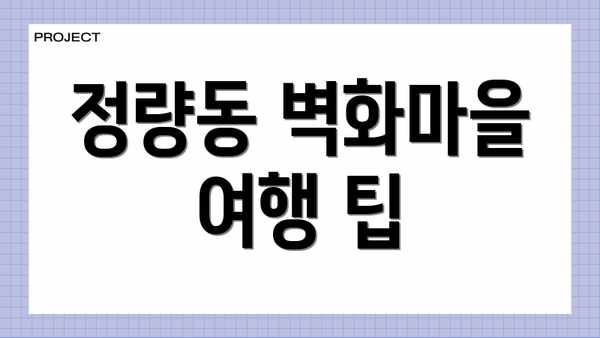 정량동 벽화마을 여행 팁