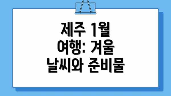 제주 1월 여행: 겨울 날씨와 준비물