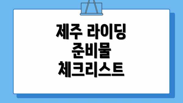 제주 라이딩 준비물 체크리스트