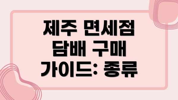 제주 면세점 담배 구매 가이드: 종류