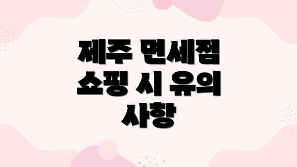 제주 면세점 쇼핑 시 유의 사항