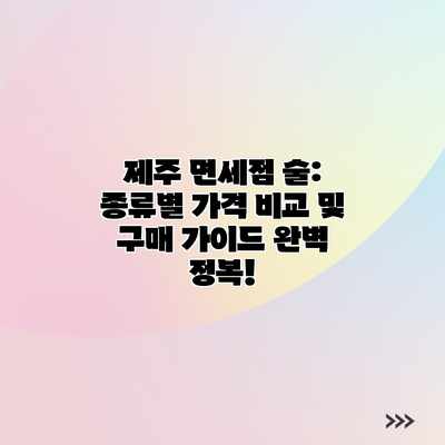 제주 면세점 술: 종류별 가격 비교 및 구매 가이드 완벽 정복! 제주 면세점 술: 종류별 가격 비교 및 구매 가이드 완벽 정복!