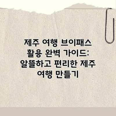 제주 여행 브이패스 활용 완벽 가이드: 알뜰하고 편리한 제주 여행 만들기 제주 여행 브이패스 활용 완벽 가이드: 알뜰하고 편리한 제주 여행 만들기