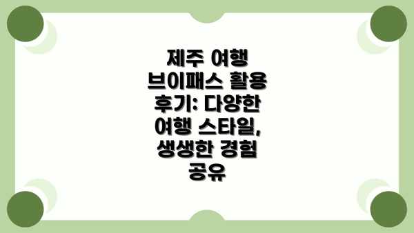 제주 여행 브이패스 활용 후기: 다양한 여행 스타일, 생생한 경험 공유