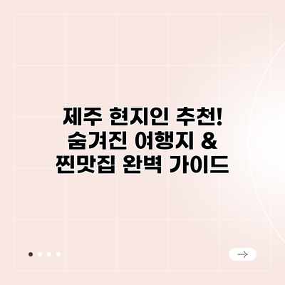 제주 현지인 추천! 숨겨진 여행지 & 찐맛집 완벽 가이드 제주 현지인 추천! 숨겨진 여행지 & 찐맛집 완벽 가이드