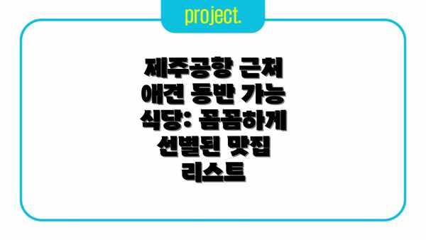 제주공항 근처 애견 동반 가능 식당: 꼼꼼하게 선별된 맛집 리스트
