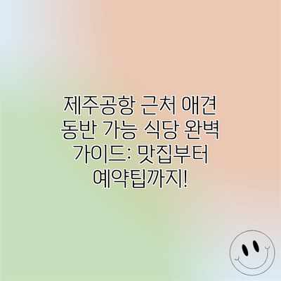 제주공항 근처 애견 동반 가능 식당 완벽 가이드: 맛집부터 예약팁까지! 제주공항 근처 애견 동반 가능 식당 완벽 가이드: 맛집부터 예약팁까지!