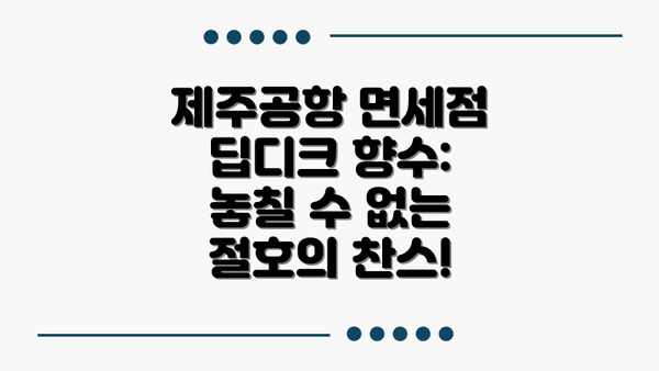 제주공항 면세점 딥디크 향수 가격 비교표