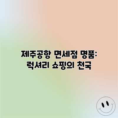 제주공항 면세점 명품: 럭셔리 쇼핑의 천국