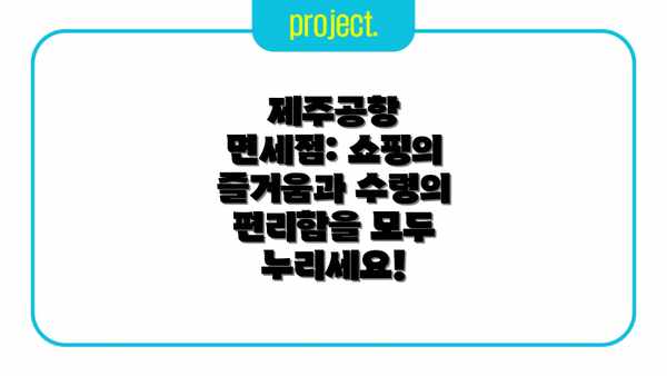 제주공항 면세점: 쇼핑의 즐거움과 수령의 편리함을 모두 누리세요!