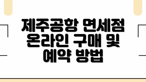 제주공항 면세점 온라인 구매 및 예약 방법