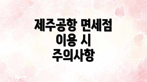 제주공항 면세점 이용 시 주의사항