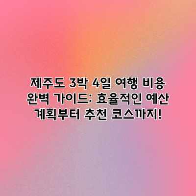 제주도 3박 4일 여행 비용 완벽 가이드: 효율적인 예산 계획부터 추천 코스까지! 제주도 3박 4일 여행 비용 완벽 가이드: 효율적인 예산 계획부터 추천 코스까지!