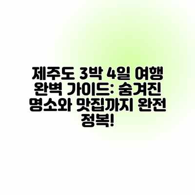 제주도 3박 4일 여행 완벽 가이드: 숨겨진 명소와 맛집까지 완전 정복! 제주도 3박 4일 여행 완벽 가이드: 숨겨진 명소와 맛집까지 완전 정복!