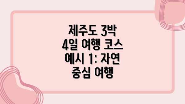 제주도 3박 4일 여행 코스 예시 1: 자연 중심 여행