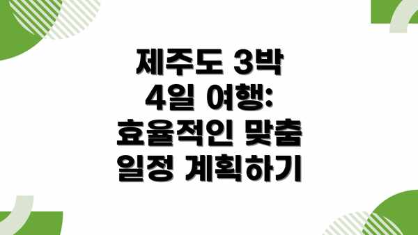 제주도 3박 4일 여행: 효율적인 맞춤 일정 계획하기