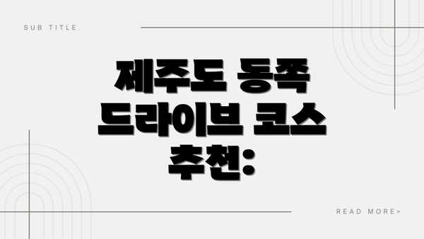 제주도 동쪽 드라이브 코스 추천: