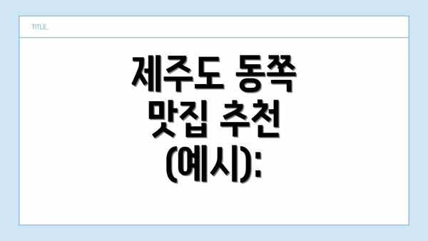 제주도 동쪽 맛집 추천 (예시):