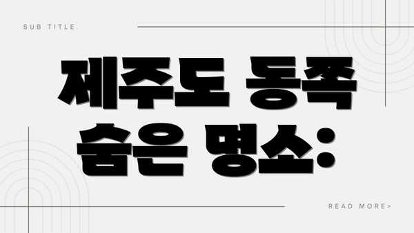 제주도 동쪽 숨은 명소: