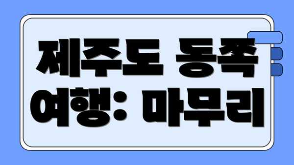제주도 동쪽 여행: 마무리