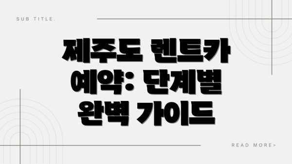 제주도 렌트카 예약: 단계별 완벽 가이드