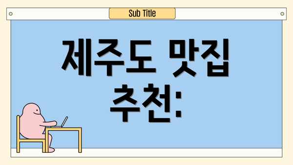 제주도 맛집 추천: