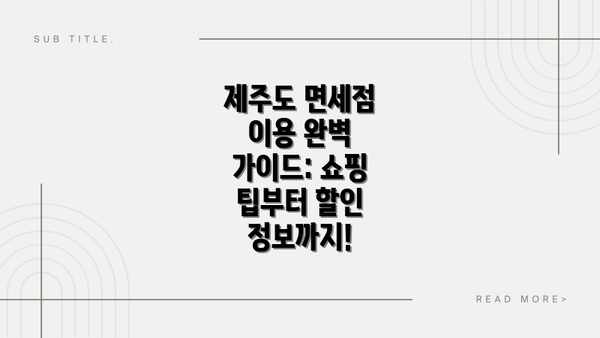 제주도 면세점 이용 완벽 가이드: 쇼핑 팁부터 할인 정보까지!