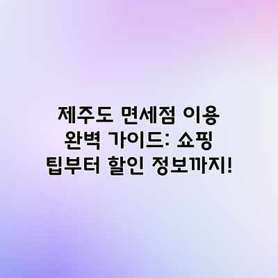 제주도 면세점 이용 완벽 가이드: 쇼핑 팁부터 할인 정보까지! 제주도 면세점 이용 완벽 가이드: 쇼핑 팁부터 할인 정보까지!
