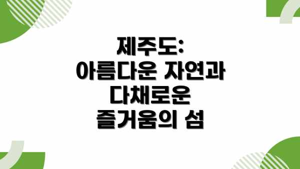 제주도: 아름다운 자연과 다채로운 즐거움의 섬