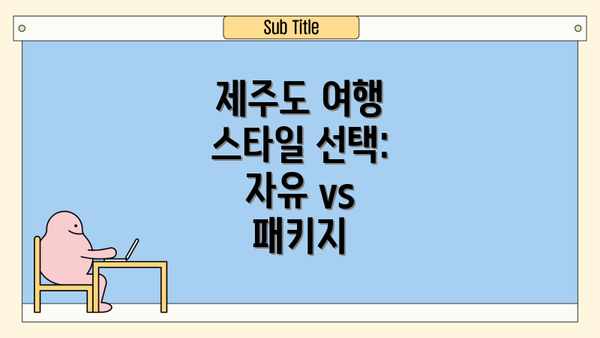 제주도 여행 스타일 선택: 자유 vs 패키지