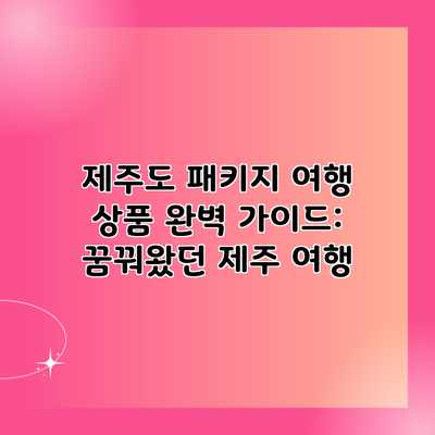제주도 패키지 여행 상품 완벽 가이드: 꿈꿔왔던 제주 여행 제주도 패키지 여행 상품 완벽 가이드: 꿈꿔왔던 제주 여행