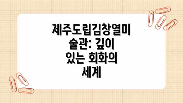 제주도립김창열미술관: 깊이 있는 회화의 세계