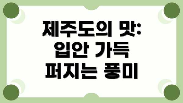 제주도의 맛: 입안 가득 퍼지는 풍미