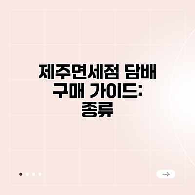 제주면세점 담배 구매 가이드: 종류 제주면세점 담배 구매 가이드: 종류