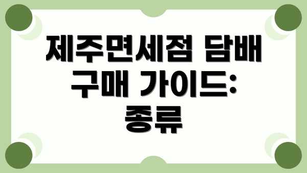 제주면세점 담배 구매 가이드: 종류