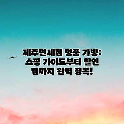 제주면세점 명품 가방: 쇼핑 가이드부터 할인 팁까지 완벽 정복! 제주면세점 명품 가방: 쇼핑 가이드부터 할인 팁까지 완벽 정복!