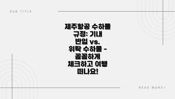 제주항공 수하물 규정: 기내 반입 vs. 위탁 수하물 - 꼼꼼하게 체크하고 여행 떠나요!