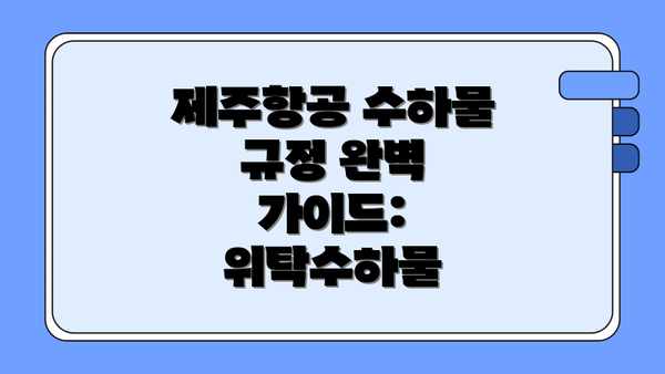 제주항공 수하물 규정 완벽 가이드: 위탁수하물