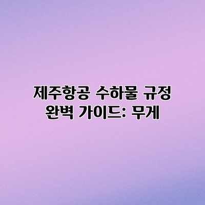 제주항공 수하물 규정 완벽 가이드: 무게 제주항공 수하물 규정 완벽 가이드: 무게