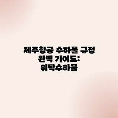 제주항공 수하물 규정 완벽 가이드: 위탁수하물 제주항공 수하물 규정 완벽 가이드: 위탁수하물