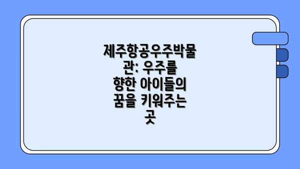 제주항공우주박물관: 우주를 향한 아이들의 꿈을 키워주는 곳