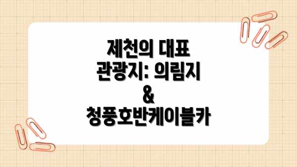 제천의 대표 관광지: 의림지 & 청풍호반케이블카
