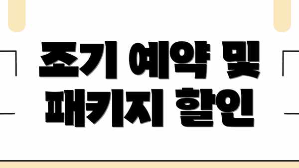 조기 예약 및 패키지 할인