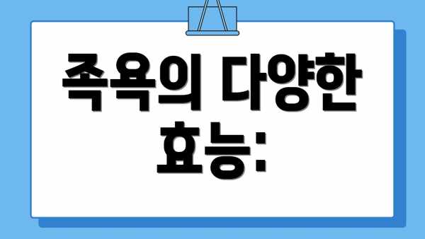족욕의 다양한 효능:
