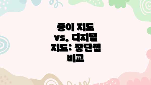종이 지도 vs. 디지털 지도: 장단점 비교