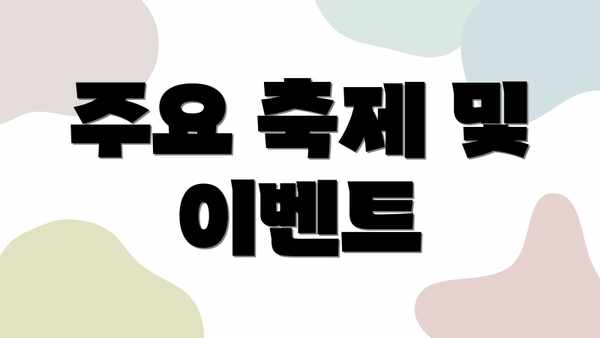 주요 축제 및 이벤트