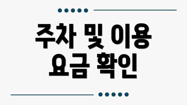 주차 및 이용 요금 확인