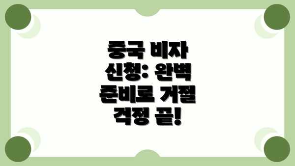 중국 비자 신청: 완벽 준비로 거절 걱정 끝!