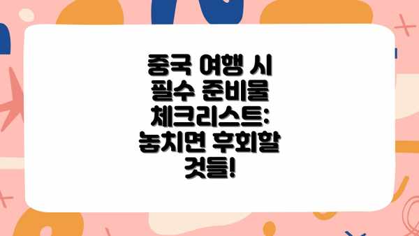 중국 여행 시 필수 준비물 체크리스트: 놓치면 후회할 것들!